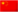 Chinês (Simplificado)